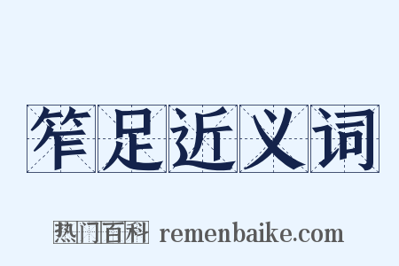 笮足近义词是什么意思的图片